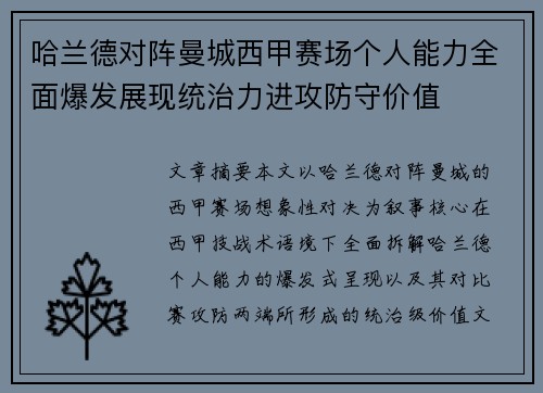 哈兰德对阵曼城西甲赛场个人能力全面爆发展现统治力进攻防守价值 哈兰德对阵曼城西甲赛场个人能力全面爆发展现统治力进攻防守价值