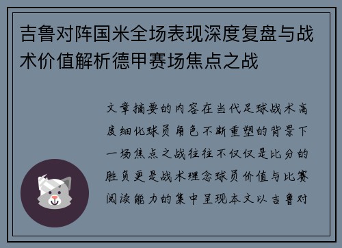 吉鲁对阵国米全场表现深度复盘与战术价值解析德甲赛场焦点之战