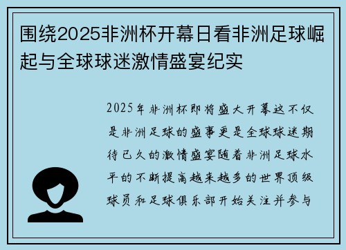 围绕2025非洲杯开幕日看非洲足球崛起与全球球迷激情盛宴纪实