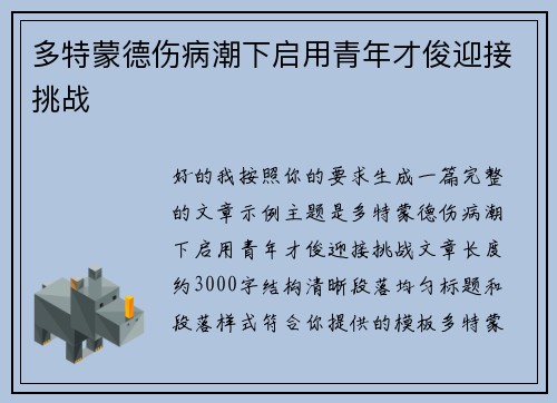 多特蒙德伤病潮下启用青年才俊迎接挑战 多特蒙德伤病潮下启用青年才俊迎接挑战
