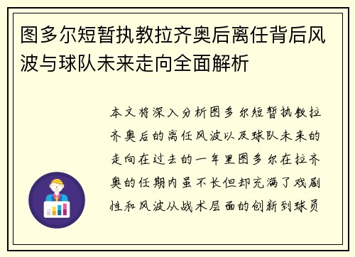 图多尔短暂执教拉齐奥后离任背后风波与球队未来走向全面解析