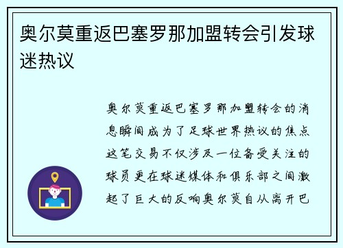 奥尔莫重返巴塞罗那加盟转会引发球迷热议