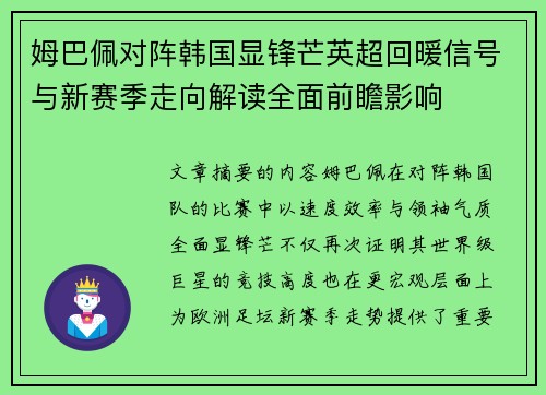 姆巴佩对阵韩国显锋芒英超回暖信号与新赛季走向解读全面前瞻影响 姆巴佩对阵韩国显锋芒英超回暖信号与新赛季走向解读全面前瞻影响