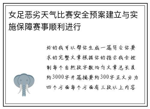 女足恶劣天气比赛安全预案建立与实施保障赛事顺利进行 女足恶劣天气比赛安全预案建立与实施保障赛事顺利进行