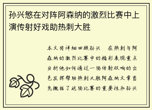 孙兴慜在对阵阿森纳的激烈比赛中上演传射好戏助热刺大胜