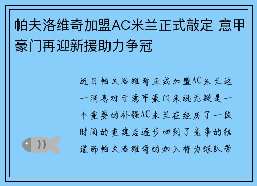 帕夫洛维奇加盟AC米兰正式敲定 意甲豪门再迎新援助力争冠