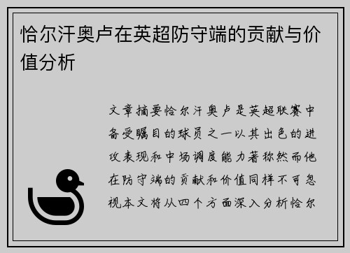 恰尔汗奥卢在英超防守端的贡献与价值分析 恰尔汗奥卢在英超防守端的贡献与价值分析