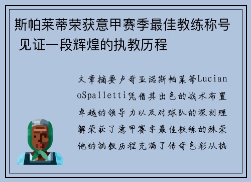 斯帕莱蒂荣获意甲赛季最佳教练称号 见证一段辉煌的执教历程