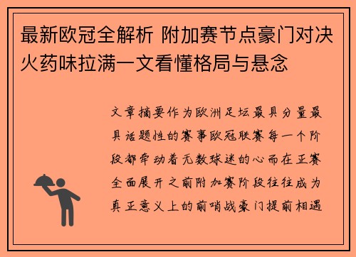 最新欧冠全解析 附加赛节点豪门对决火药味拉满一文看懂格局与悬念 最新欧冠全解析 附加赛节点豪门对决火药味拉满一文看懂格局与悬念