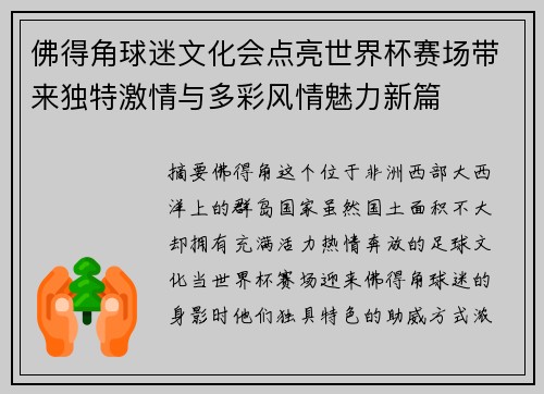 佛得角球迷文化会点亮世界杯赛场带来独特激情与多彩风情魅力新篇